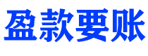 牡丹江盈款要账公司